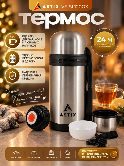 Astix Термос для чая металлический 0.5 л, 1,2 л, фото 3
