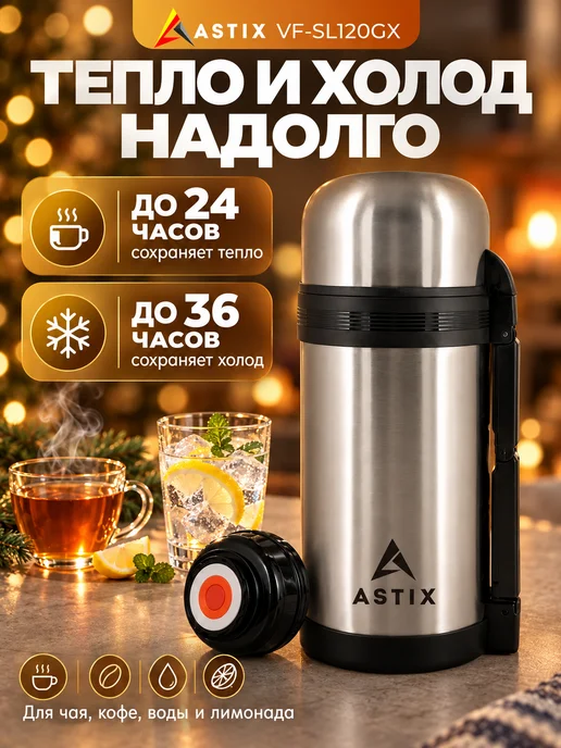 Astix Термос для чая металлический 0.5 л, 1,2 л, фото 4