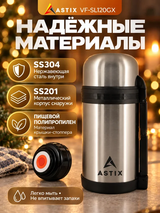 Astix Термос для чая металлический 0.5 л, 1,2 л, фото 5