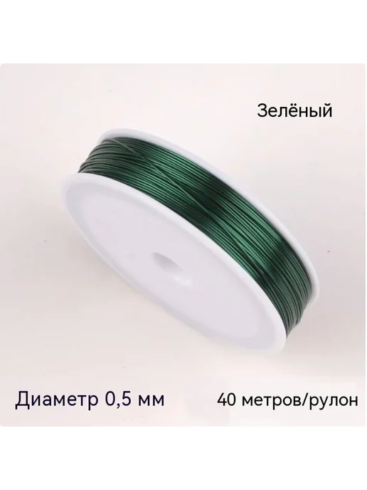 Проволока 40 метров, вариант