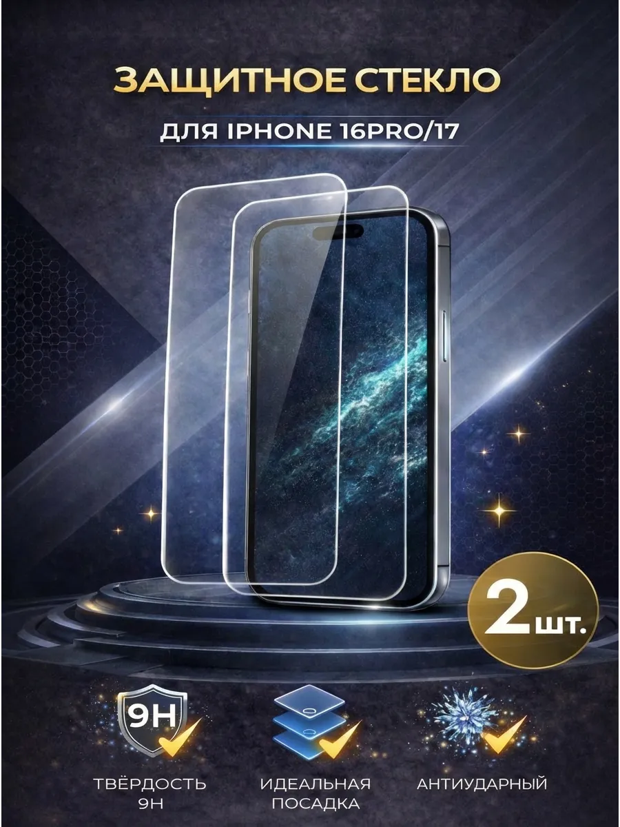 Стекло защитное на айфон 16 про 17 2 шт