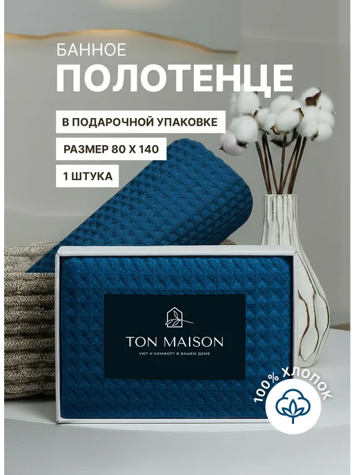 Ton Maison Полотенце банное вафельное в подарочной коробке, зеленый