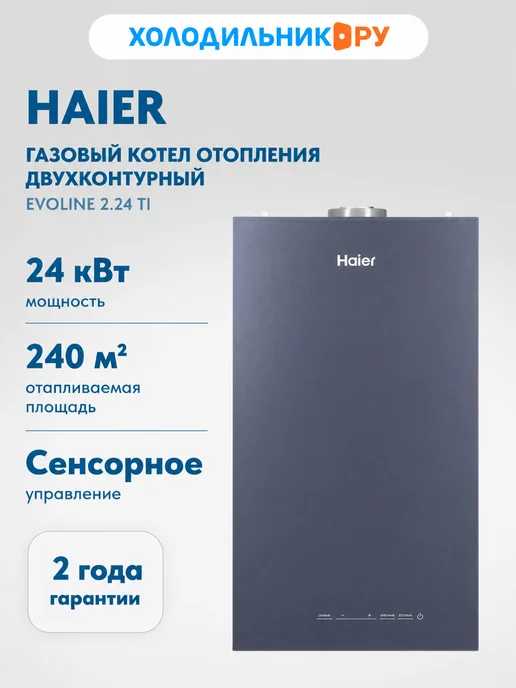 Haier Котел отопления EvoLine 2.24 Ti, 24 кВт, вариант