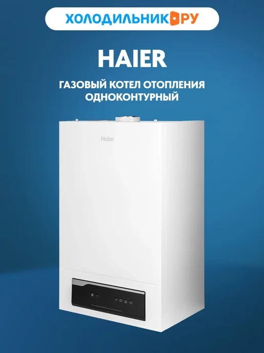 Haier Газовый котел одноконтурный ProLine S 1.24 Ti, 24 кВт, белый