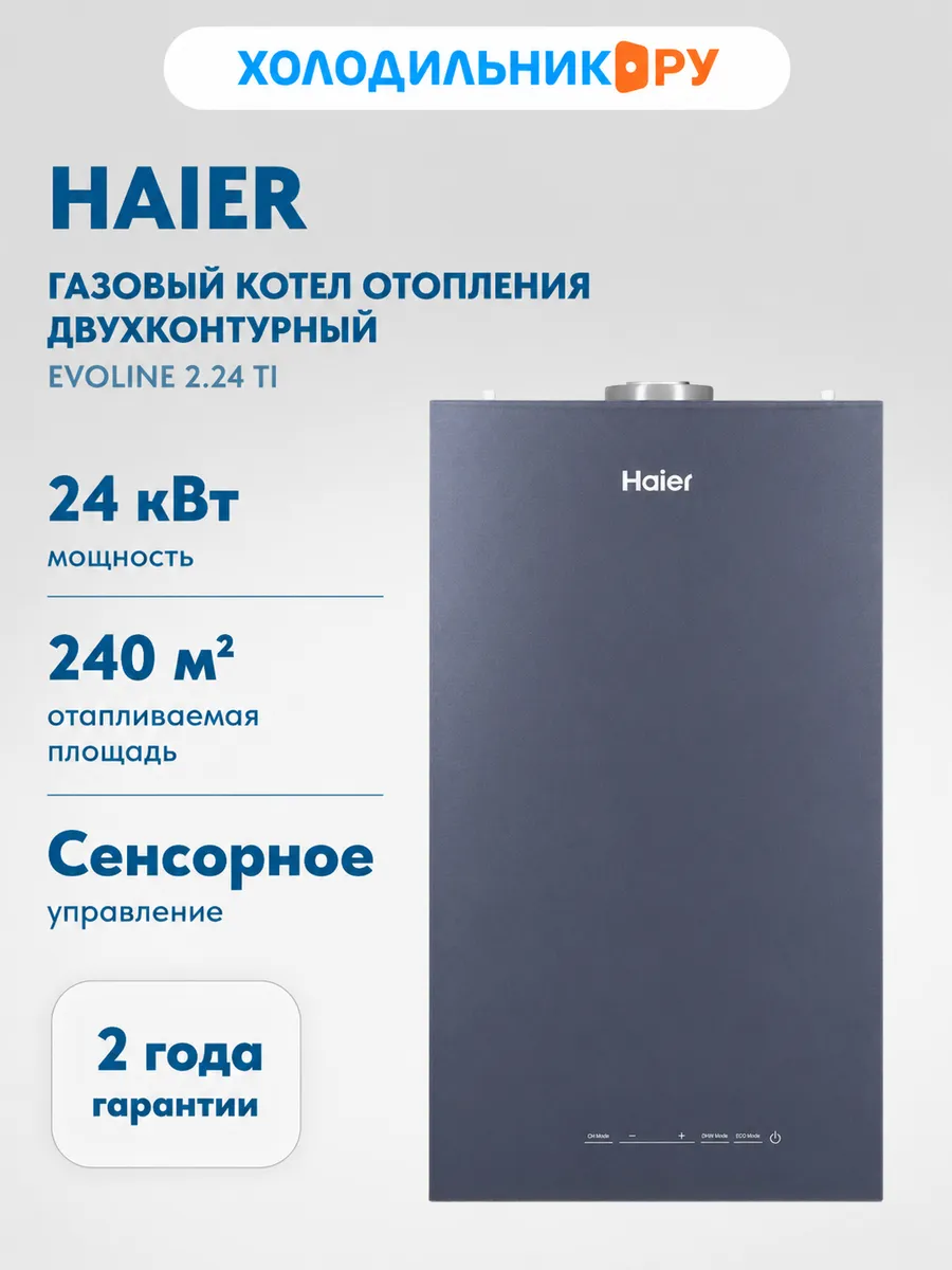 Котел отопления EvoLine 2.24 Ti, 24 кВт
