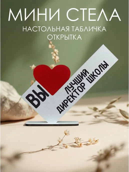 Мини стела Вы лучший директор школы, белый
