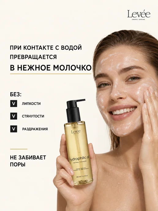 Levée Гидрофильное масло для лица и снятия макияжа, 200 мл, 200 мл, фото 4