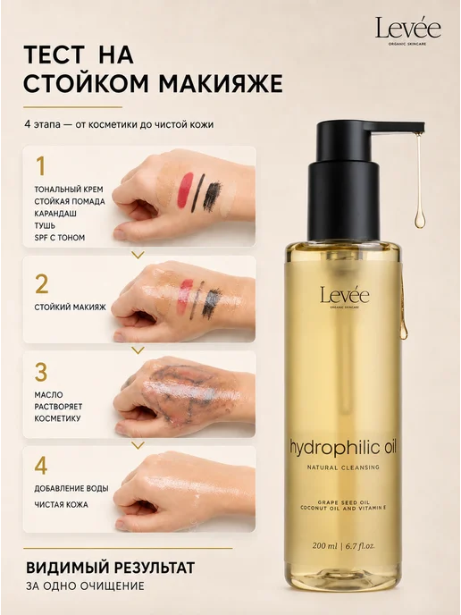 Levée Гидрофильное масло для лица и снятия макияжа, 200 мл, 200 мл, фото 5