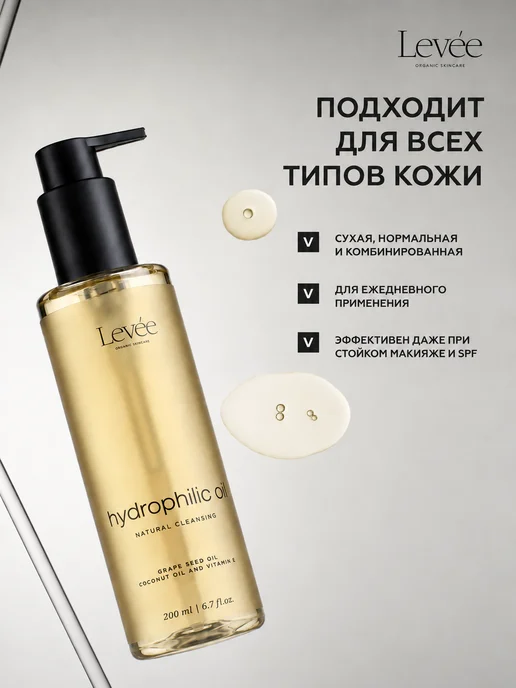Levée Гидрофильное масло для лица и снятия макияжа, 200 мл, 200 мл, фото 6