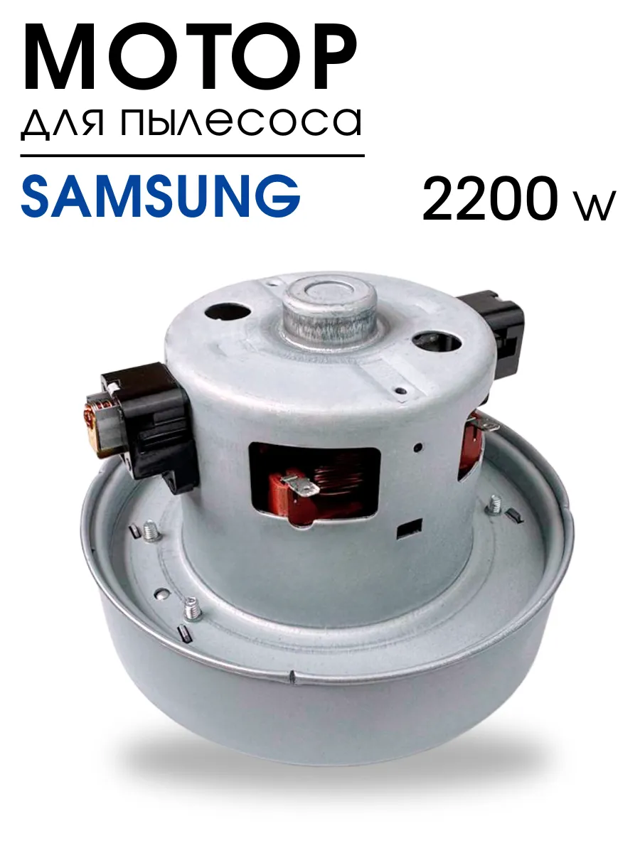 Двигатель для пылесоса Samsung 2200W, Мотор