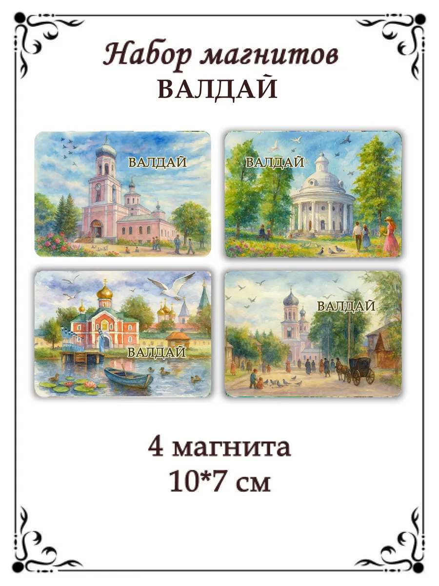 Набор магнитов на холодильник Валдай