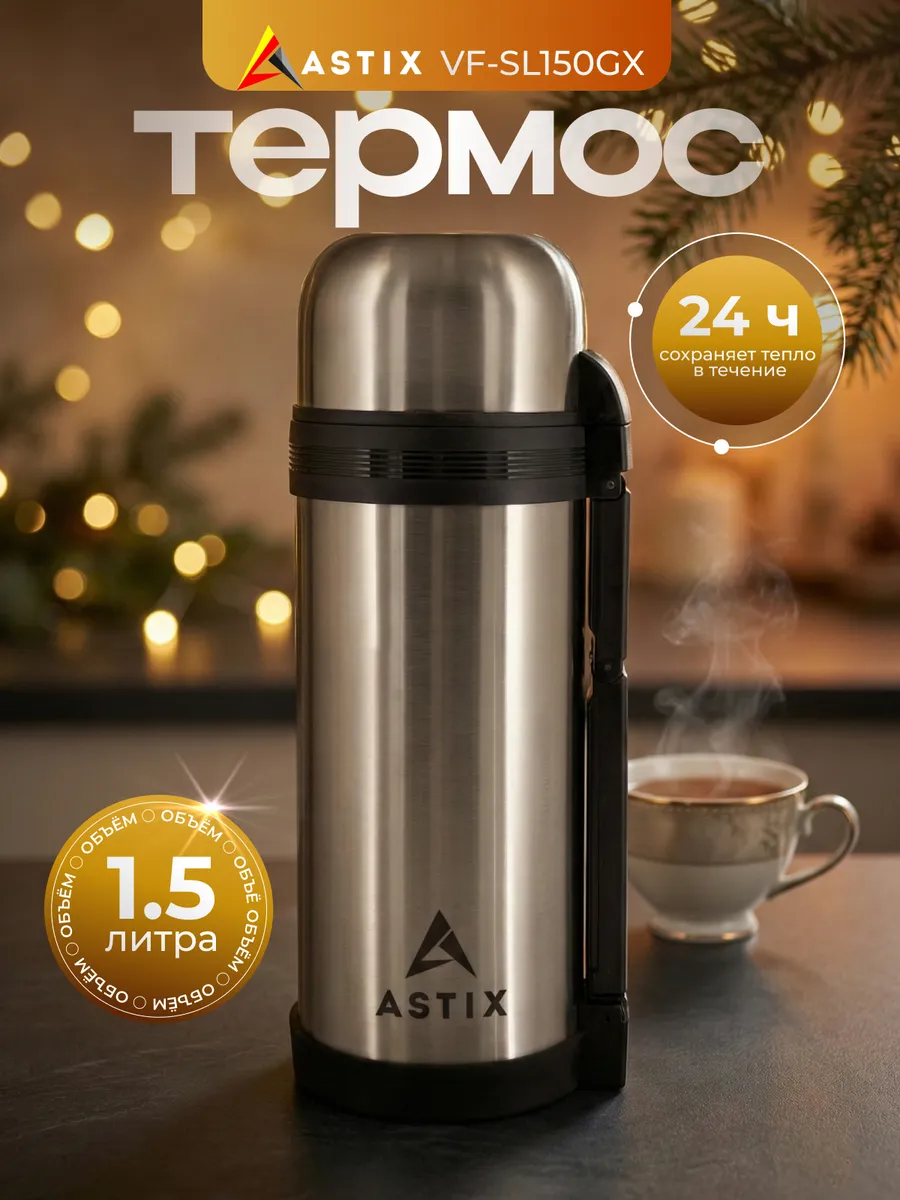 Термос для чая, кофе, напитков 1.5л