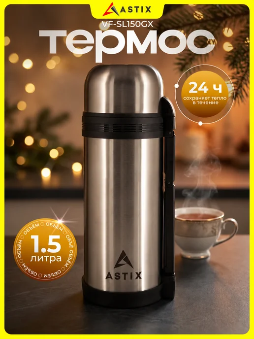 Astix Термос для чая металлический 0.5 л, 1,5 л
