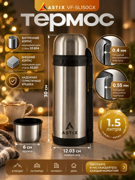 Astix Термос для чая металлический 0.5 л, 1,5 л, фото 2