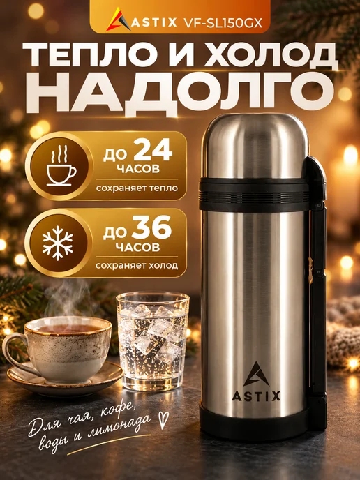 Astix Термос для чая металлический 0.5 л, 1,5 л, фото 3