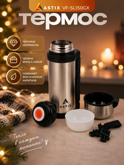 Astix Термос для чая металлический 0.5 л, 1,5 л, фото 4