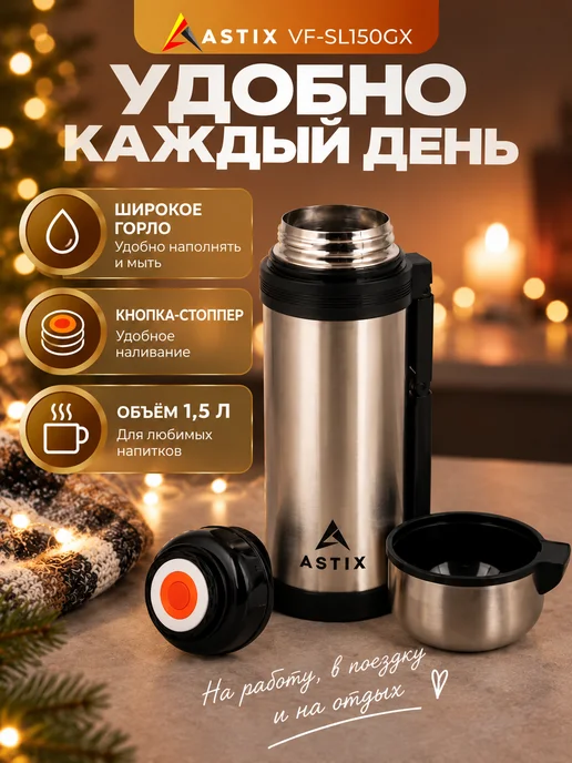 Astix Термос для чая металлический 0.5 л, 1,5 л, фото 5