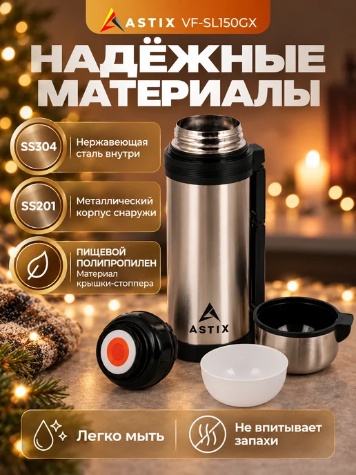 Astix Термос для чая металлический 0.5 л, 1,5 л, фото 6