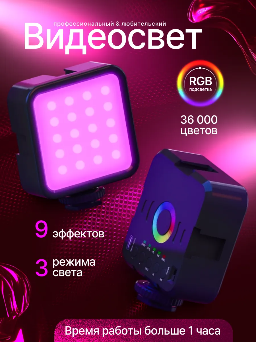 Видеосвет RGB для фото и видео съёмки