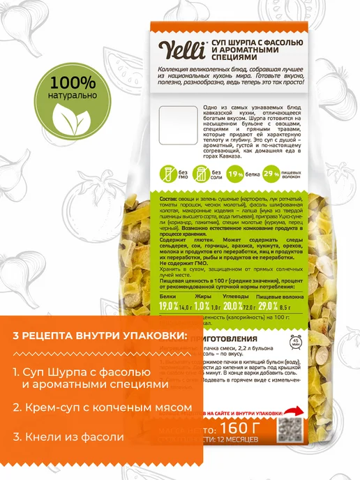 Yelli Суп Шурпа с фасолью и ароматными специями 160г, 160 г, фото 3