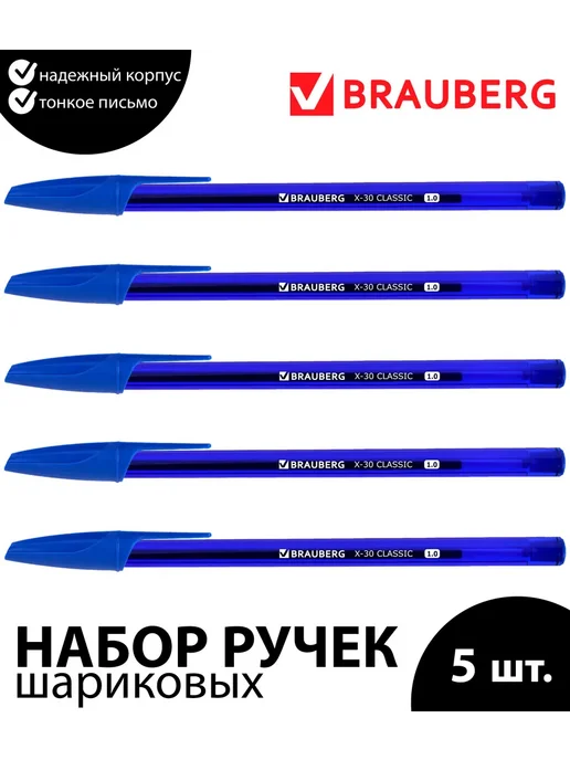 Brauberg Набор 5 шт. - Ручка шариковая X-30 CLASSIC синяя 1,0 мм, 5 шт
