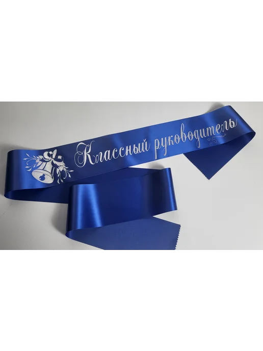 Атмосфера праздника. Лента Классный руководитель 2027 год, синий, фото 2