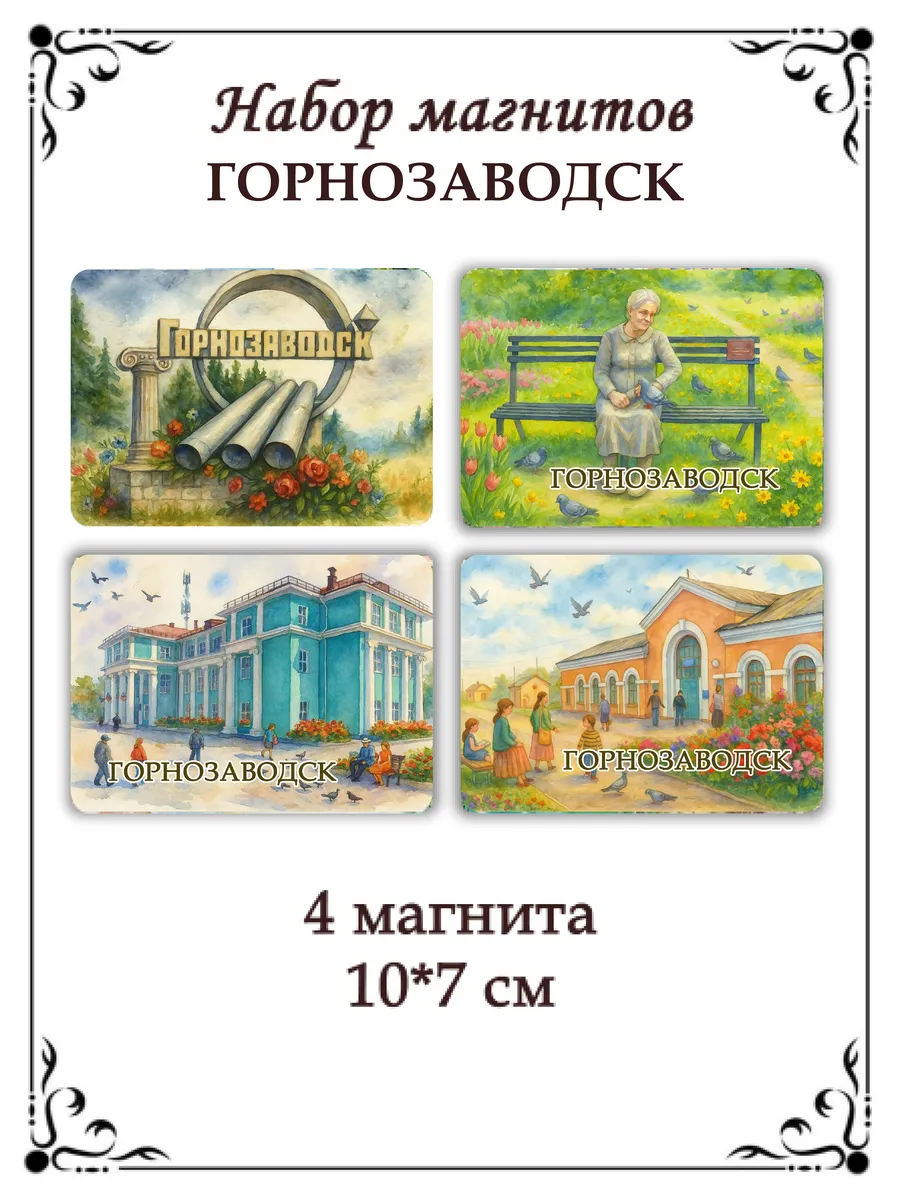 Набор магнитов на холодильник Горнозаводск