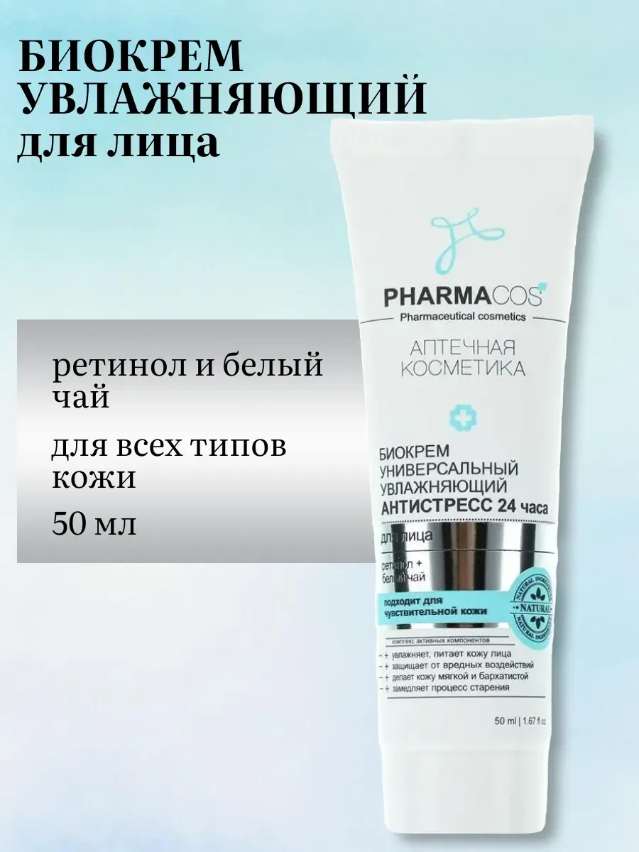 Крем для лица увлажняющий Антистресс PHARMACos