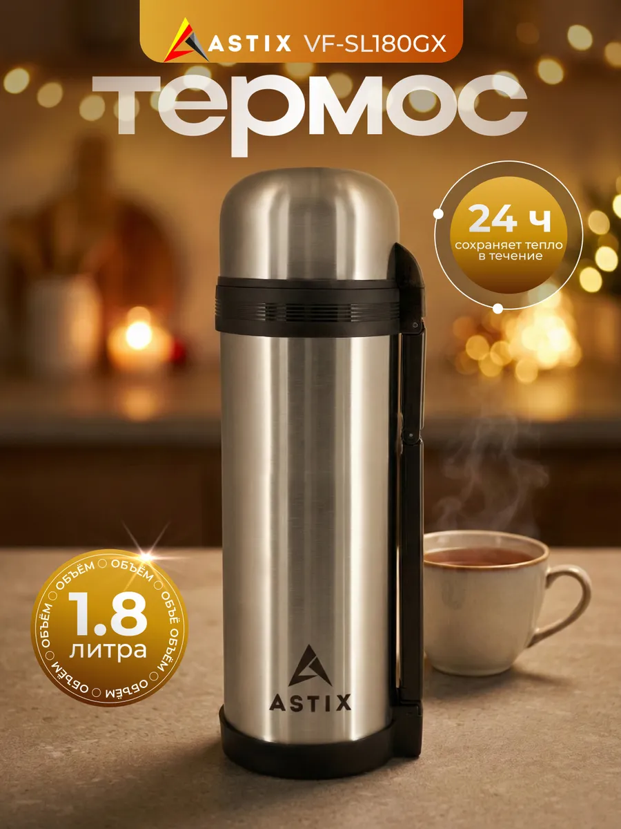 Термос походный 1.8л