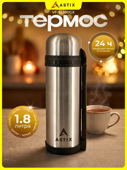 Astix Термос для чая металлический 0.5 л, 1,8 л