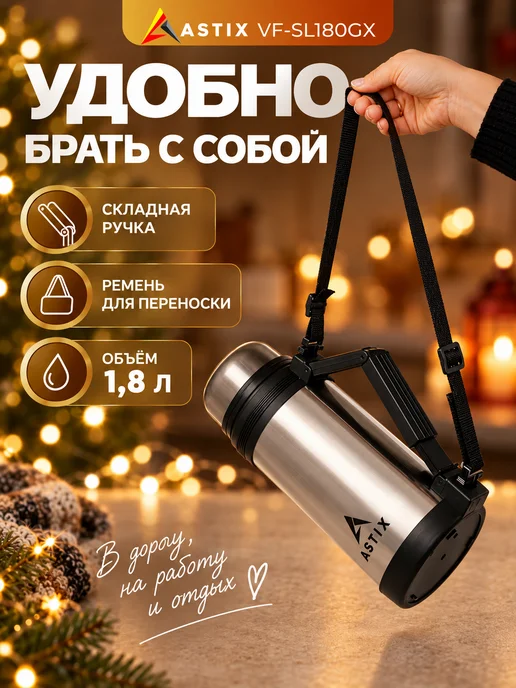 Astix Термос для чая металлический 0.5 л, 1,8 л, фото 4