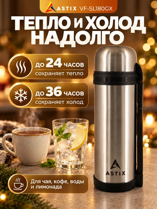 Astix Термос для чая металлический 0.5 л, 1,8 л, фото 5