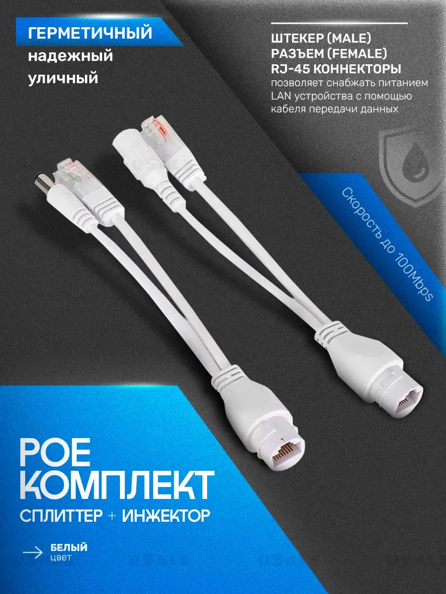 Poe-комплект сплиттер + инжектор герметичный уличный