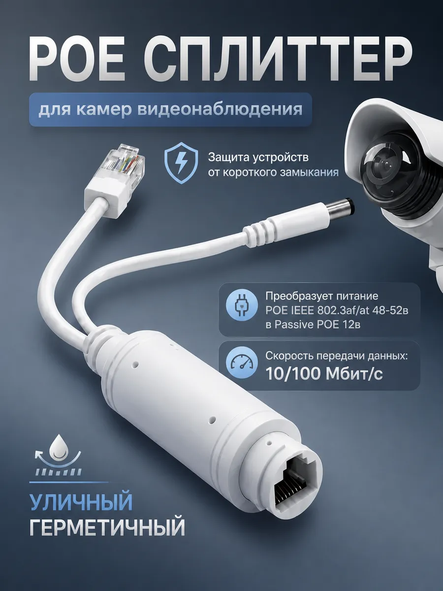 POE сплиттер для IP-камер видеонаблюдения