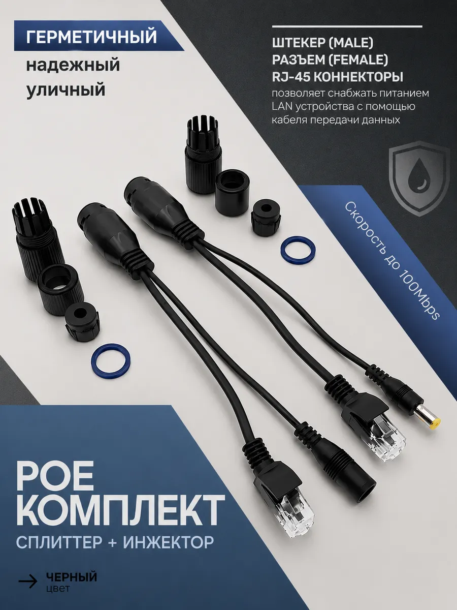 Poe-комплект сплиттер + инжектор герметичный уличный