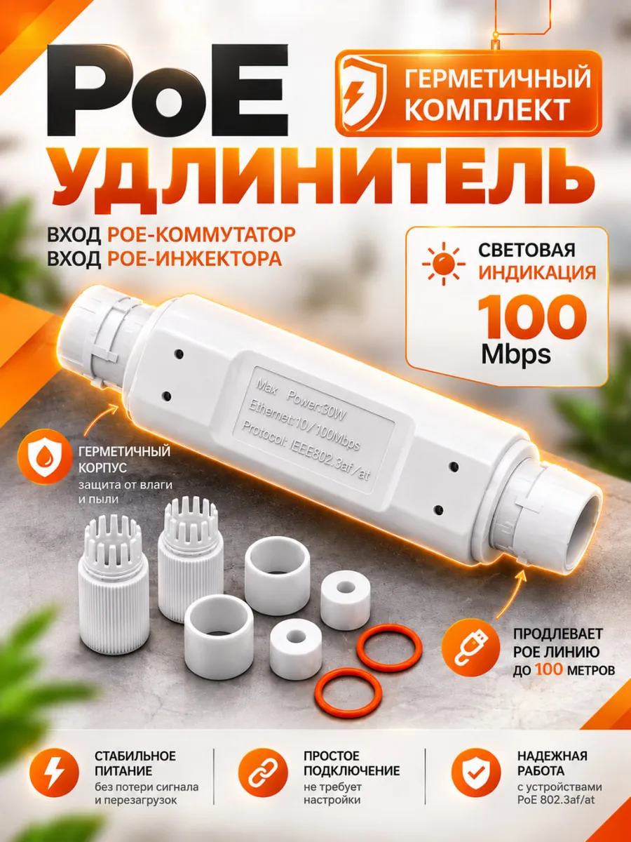 PoE-удлинитель, PoE-Extender проходной 100мб/сек 100м