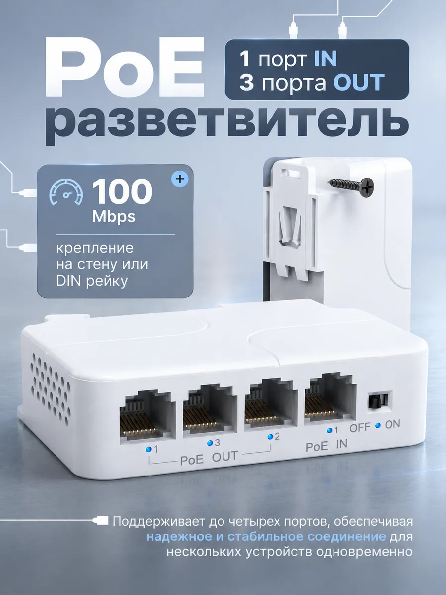 PoE-удлинитель, разветвитель PoE-extender
