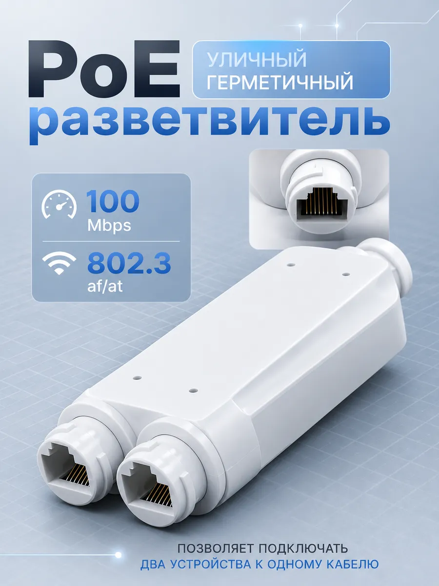 Герметичный, уличный PoE-удлинитель, разветвитель