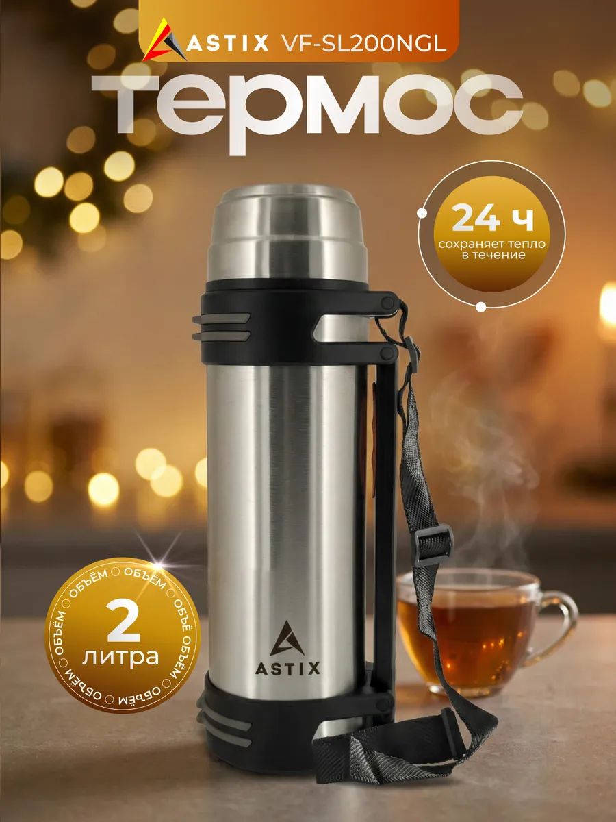 Термос металлический, 2л для напитков