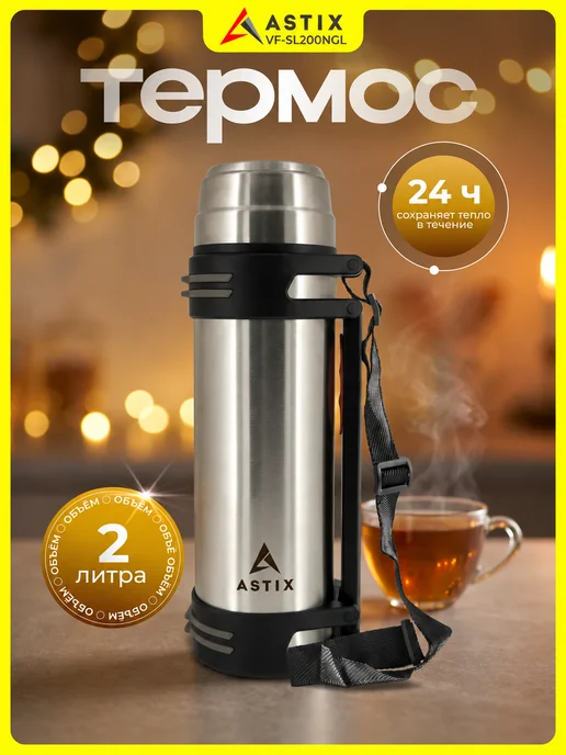 Astix Термос для чая металлический 0.5 л, 2 л