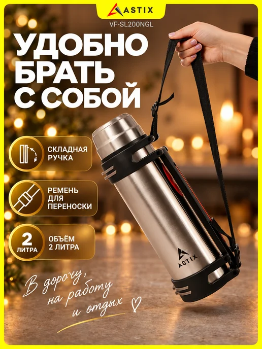 Astix Термос для чая металлический 0.5 л, 2 л, фото 5