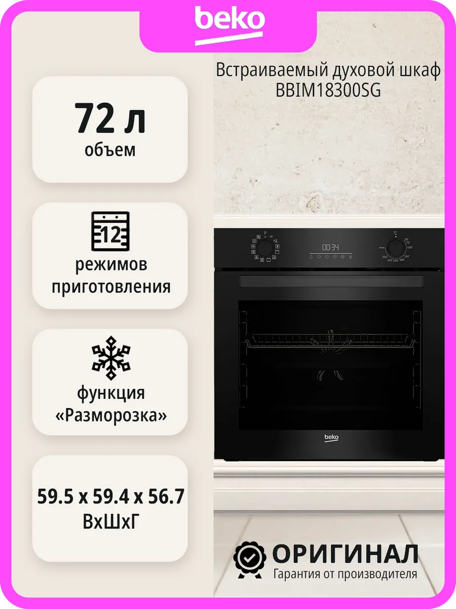 Встраиваемый духовой шкаф BBIM18300SG на 72 л