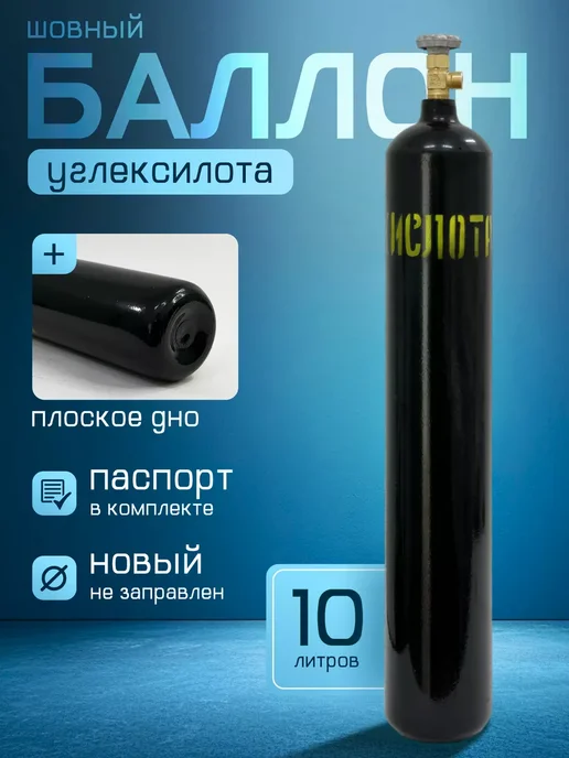 ЯРПОЖИНВЕСТ Баллон углекислотный шовный 10л, 10 л, фото 2