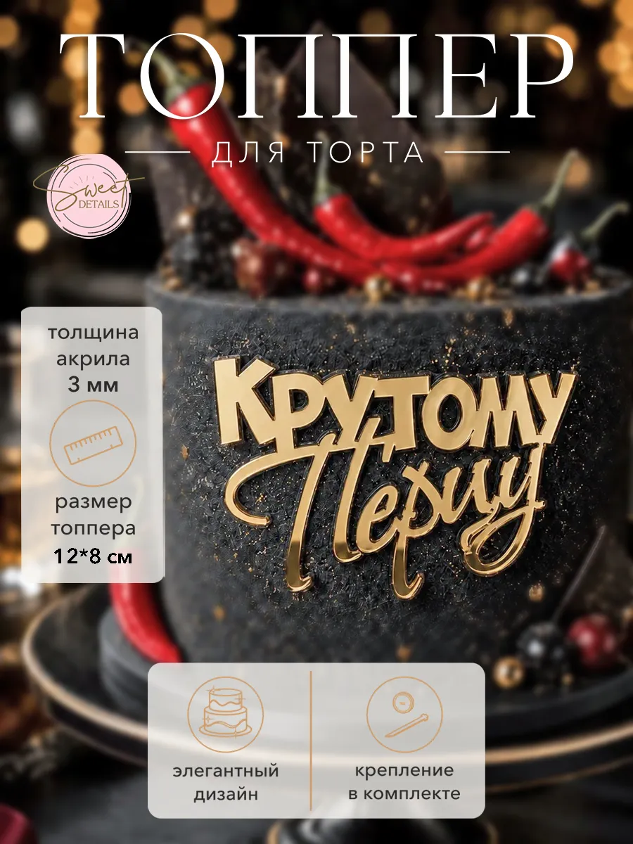Топпер для торта Крутому перцу акриловый золотой