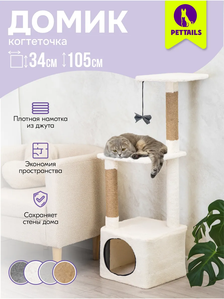 Когтеточка для кошек с домиком, комплекс игровой 34х34хh105