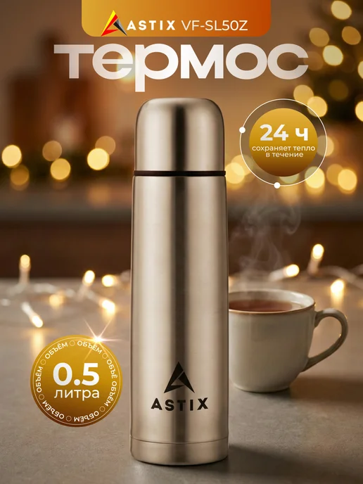 Astix Термос для чая металлический 0.5 л, 0,5 л