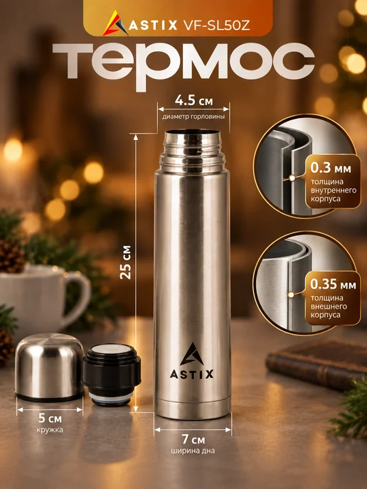 Astix Термос для чая металлический 0.5 л, 0,5 л, фото 2