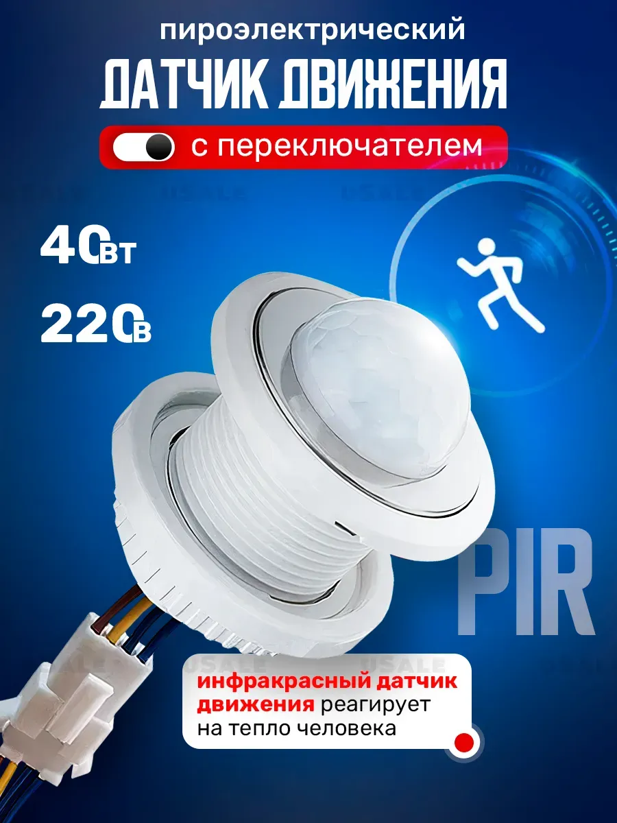 Пироэлектрический датчик движения (220В / 40Вт)