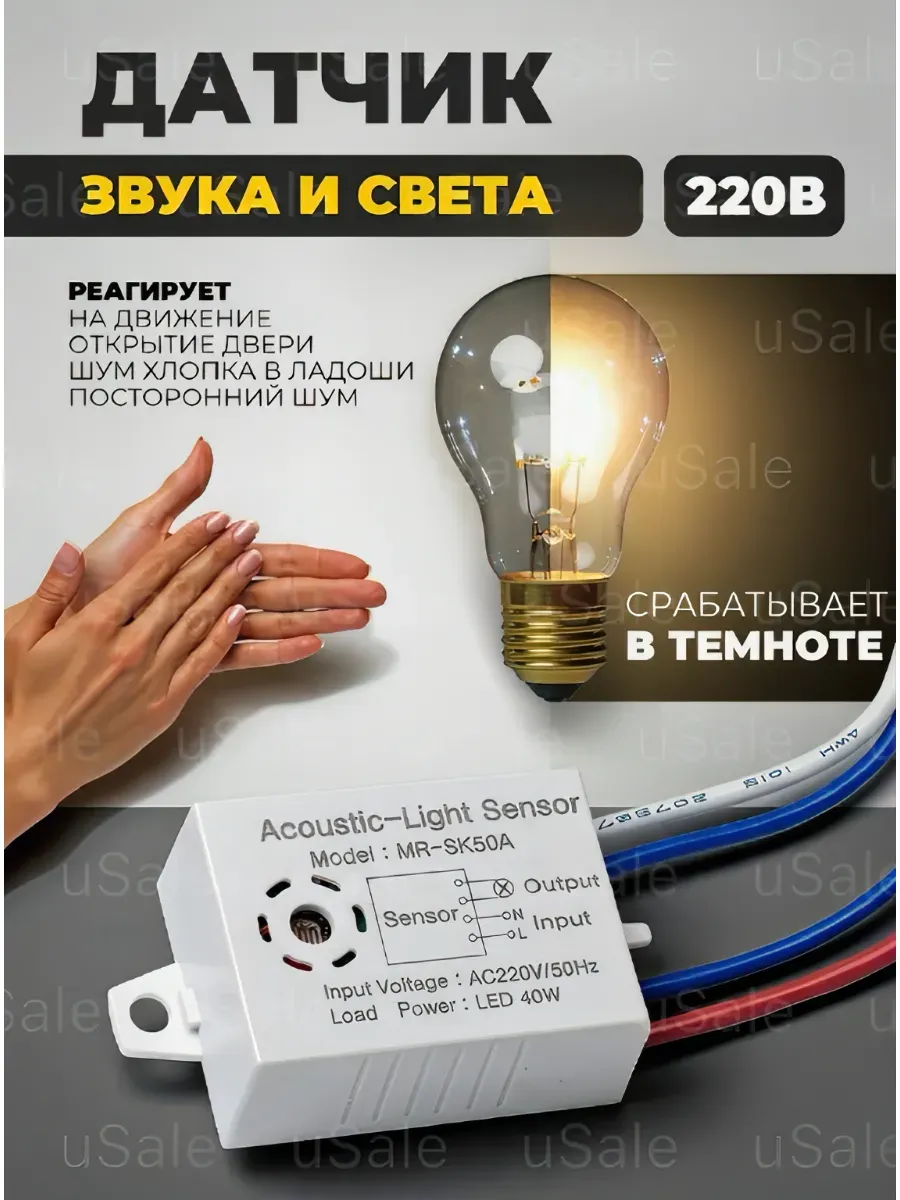Акустический датчик движения и света