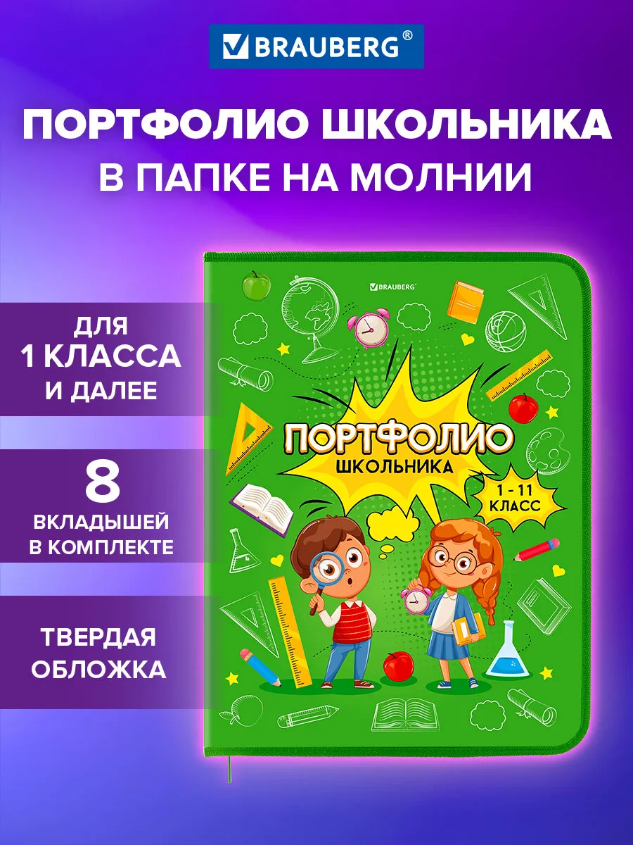 Портфолио школьника, папка А4 на молнии, 8 вкладышей